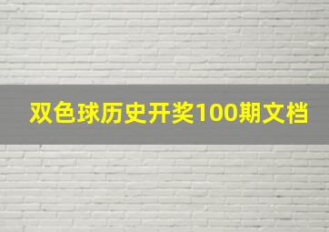 双色球历史开奖100期文档