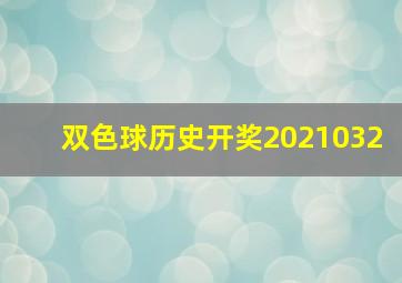 双色球历史开奖2021032