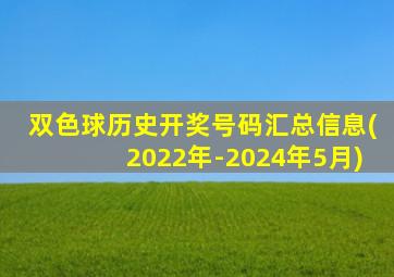 双色球历史开奖号码汇总信息(2022年-2024年5月)