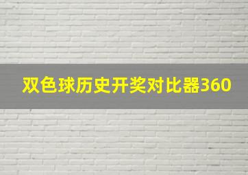 双色球历史开奖对比器360