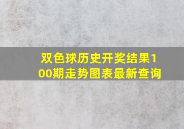 双色球历史开奖结果100期走势图表最新查询