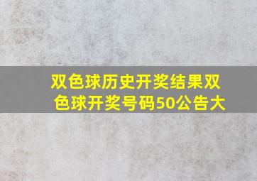 双色球历史开奖结果双色球开奖号码50公告大