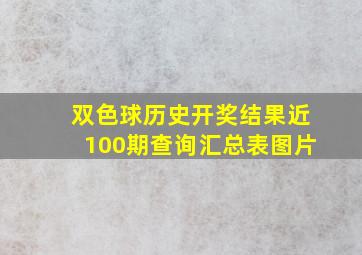 双色球历史开奖结果近100期查询汇总表图片