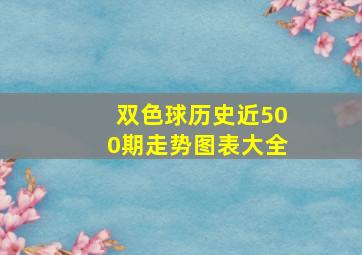 双色球历史近500期走势图表大全