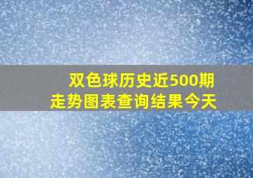 双色球历史近500期走势图表查询结果今天