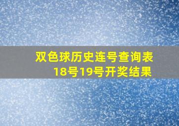 双色球历史连号查询表18号19号开奖结果