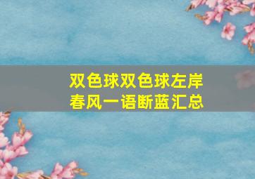 双色球双色球左岸春风一语断蓝汇总