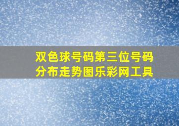 双色球号码第三位号码分布走势图乐彩网工具