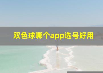 双色球哪个app选号好用