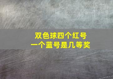 双色球四个红号一个蓝号是几等奖