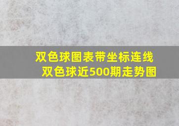 双色球图表带坐标连线双色球近500期走势图