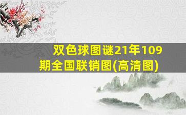 双色球图谜21年109期全国联销图(高清图)