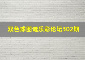 双色球图谜乐彩论坛302期