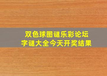 双色球图谜乐彩论坛字谜大全今天开奖结果