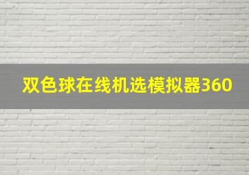 双色球在线机选模拟器360