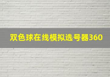 双色球在线模拟选号器360