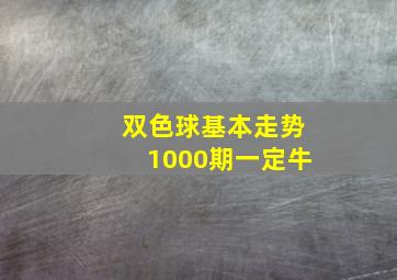 双色球基本走势1000期一定牛