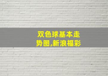 双色球基本走势图,新浪福彩