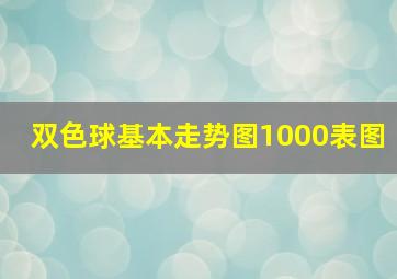 双色球基本走势图1000表图