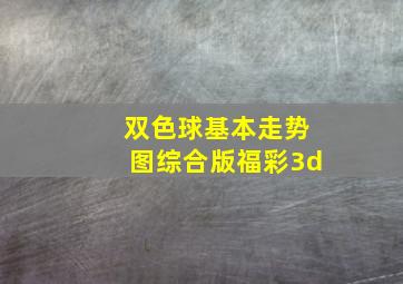 双色球基本走势图综合版福彩3d