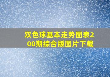 双色球基本走势图表200期综合版图片下载