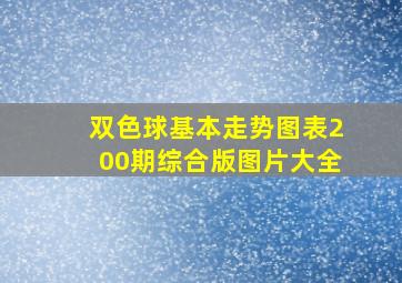 双色球基本走势图表200期综合版图片大全