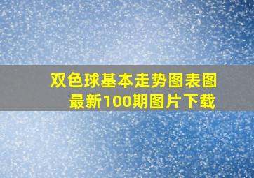 双色球基本走势图表图最新100期图片下载