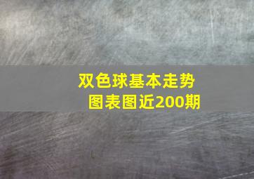 双色球基本走势图表图近200期