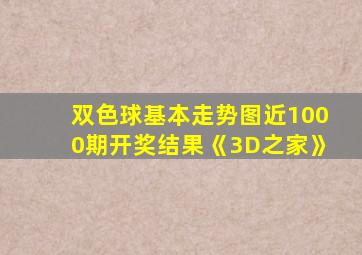 双色球基本走势图近1000期开奖结果《3D之家》