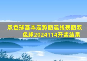 双色球基本走势图连线表图双色球2024114开奖结果