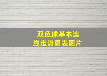 双色球基本连线走势图表图片