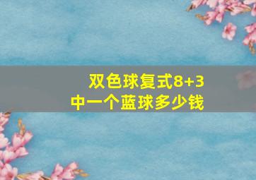 双色球复式8+3中一个蓝球多少钱