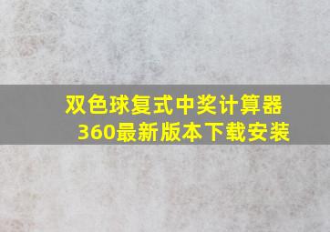 双色球复式中奖计算器360最新版本下载安装