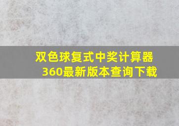 双色球复式中奖计算器360最新版本查询下载