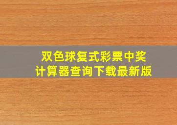 双色球复式彩票中奖计算器查询下载最新版