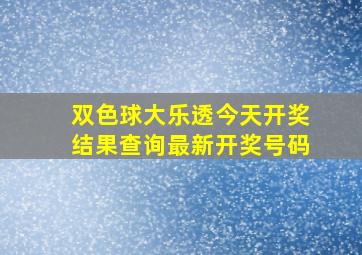 双色球大乐透今天开奖结果查询最新开奖号码