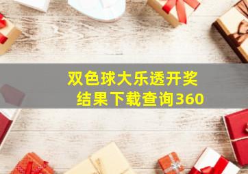 双色球大乐透开奖结果下载查询360