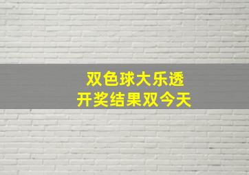 双色球大乐透开奖结果双今天