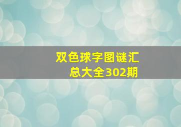 双色球字图谜汇总大全302期