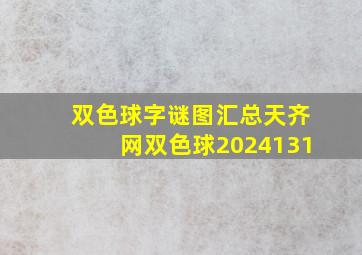 双色球字谜图汇总天齐网双色球2024131