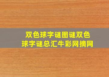 双色球字谜图谜双色球字谜总汇牛彩网摘网