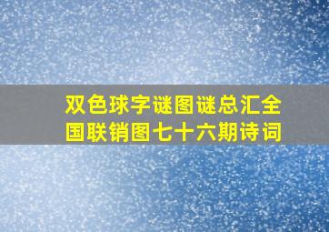 双色球字谜图谜总汇全国联销图七十六期诗词