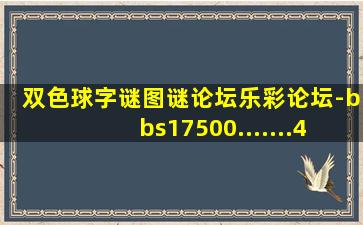 双色球字谜图谜论坛乐彩论坛-bbs17500.......4