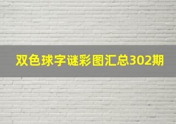 双色球字谜彩图汇总302期