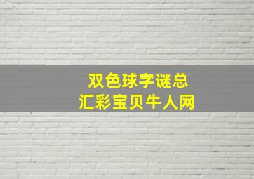 双色球字谜总汇彩宝贝牛人网