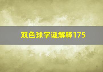 双色球字谜解释175