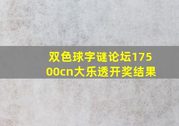 双色球字谜论坛17500cn大乐透开奖结果