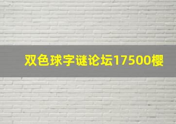 双色球字谜论坛17500樱