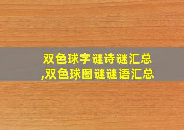 双色球字谜诗谜汇总,双色球图谜谜语汇总