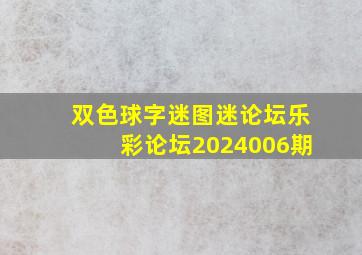 双色球字迷图迷论坛乐彩论坛2024006期